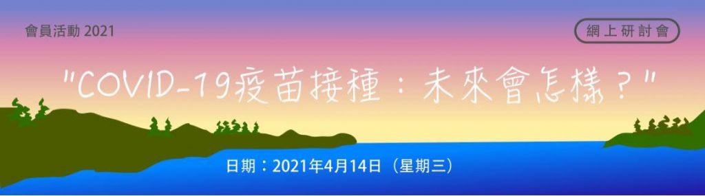 COVID-19疫苗接種：未來會怎樣？
